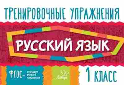 Книга Русс.яз. 1кл. Ушакова О.Д., б-3343, Баград.рф